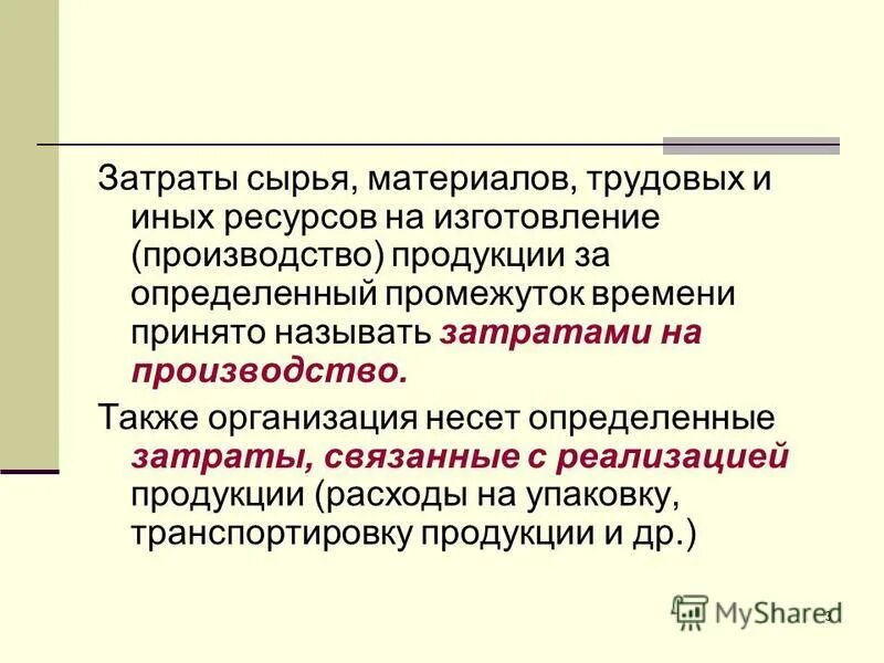 Затраты на материалы. Затраты на мытьё и материалы. Затраты на сырье. Материальные затраты включают. Затраты на сырье и материалы.