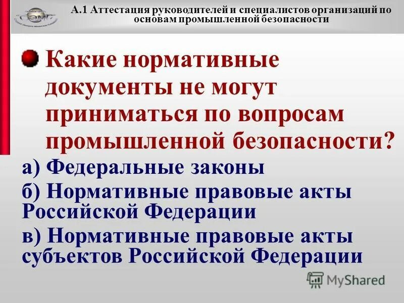 А 1 основы промышленной безопасности 2024. Промышленная безопасность аттестация. Аттестация промышленной безопасности а.1. Аттестация специалистов организации Промышленная безопасность. Аттестация ПРОМБЕЗ.