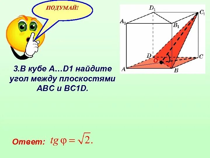 Ab 1 в кубе. Угол между плоскостями в Кубе. В Кубе a…d1 Найдите угол между плоскостями ABC И bc1d.. Кубе а... d, Найдите углы меж- Ду плоскостями АВС И асс. Eujk VT;le gkjcrjcnzvb re.