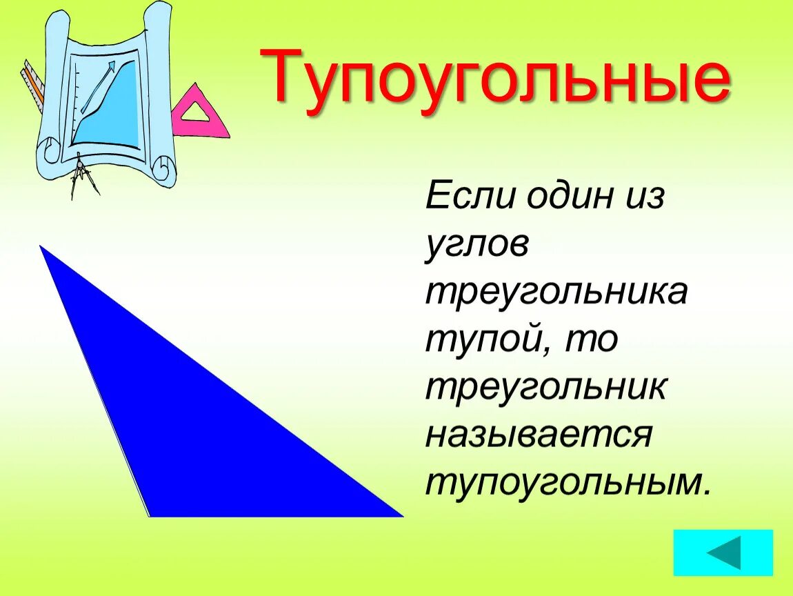 Треугольник с тупым углом. Тупоугольный треугольник. Туро угольный треугольник. Тупоа угольный треугольник. Тупоугольного тереугольник.