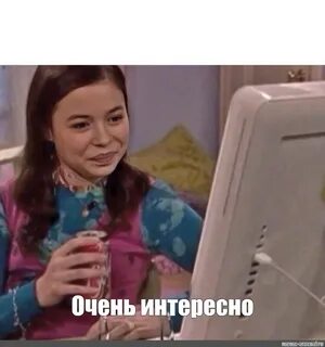 Интересненько