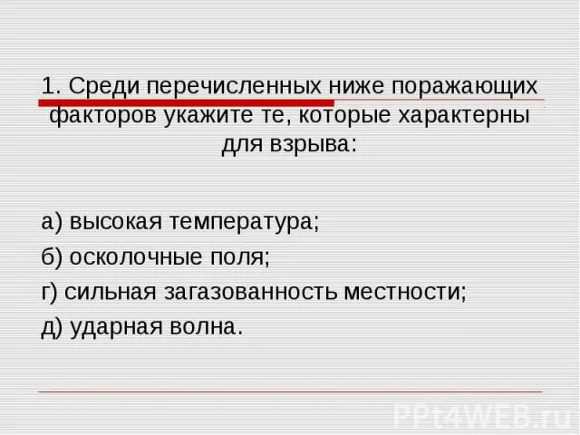 Среди перечисленных предприятий подчеркни. Среди перечисленных поражающих факторов характерны для взрыва. Осколочные поля и поражающие факторы взрыва. Факторы не характерные для взрыва. Осколочные поля характерны для взрыва.