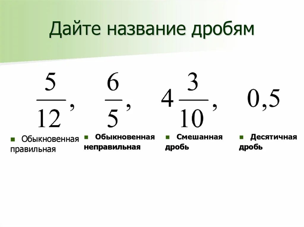 Правильная дробь 6 класс. Обыкновенные дроби правильные и неправильные. Смешанная дробь. Обыкновенные дроби правильные и неправильные дроби. Правильные неправильные смешанные дроби.