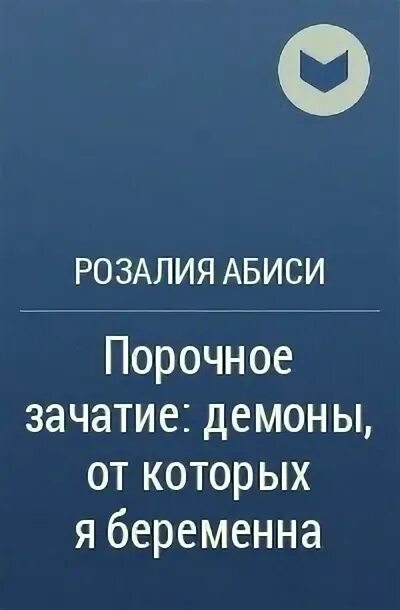 Читать полностью бесплатно книгу порочное зачатие. Порочное зачатие истории книга. Греховное зачатие. Порочное зачатие читать полностью. Бе бо древнерусский.