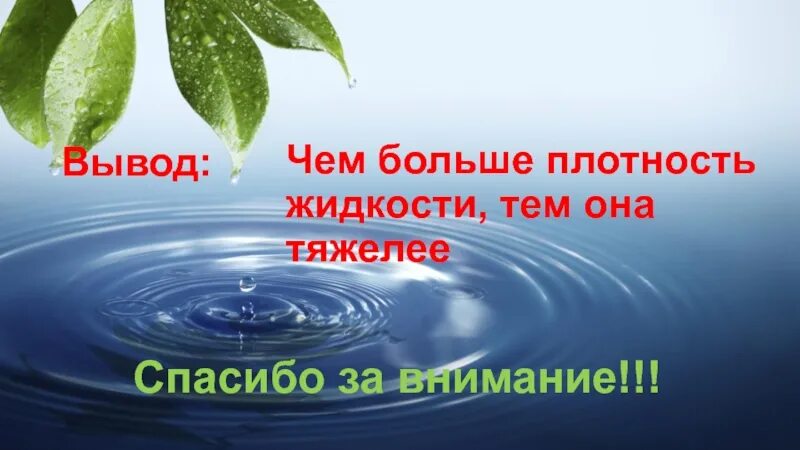 Благодарность вывод. Спасибо за внимание для презентации вода. Слайд спасибо за внимание с водой. Спасибо за внимание подземные воды. Спасибо за внимание водная тема.