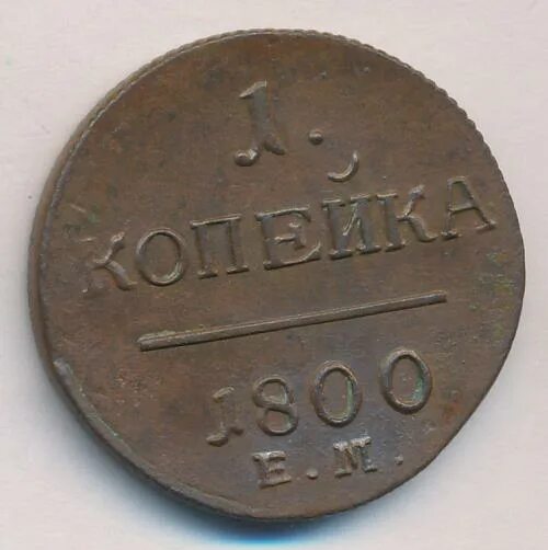 3 Копейки 1800.