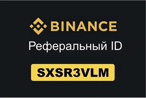 Бинанс ID. Бинанс реферальный ID. Referral ID. Что такое Реферальное ID. Refer id