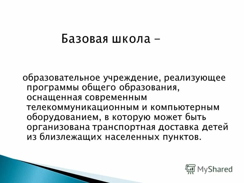 работа базовой школы