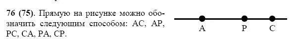 7 класс номер 76. 6 Различных обозначений прямой. Запишите 6 различных обозначений прямой. Начерти прямую и отметь на ней точки а р и с запишите 6 различных. 6 Начерти прямую и отметьте на ней точки, а и с, запишите 6..