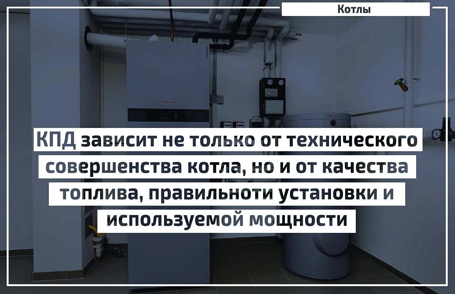 Коэффициентом полезного действия котла. Кпд котлов. кпд котельной. кпд газового котла. кпд газового котла отопления.