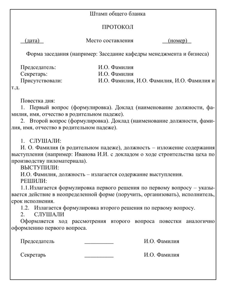 Протокол образец рб. Как оформить протокол собрания. Как правильно оформить протокол заседания. Правильное оформление протокола собрания. Правила составления протокола собрания.