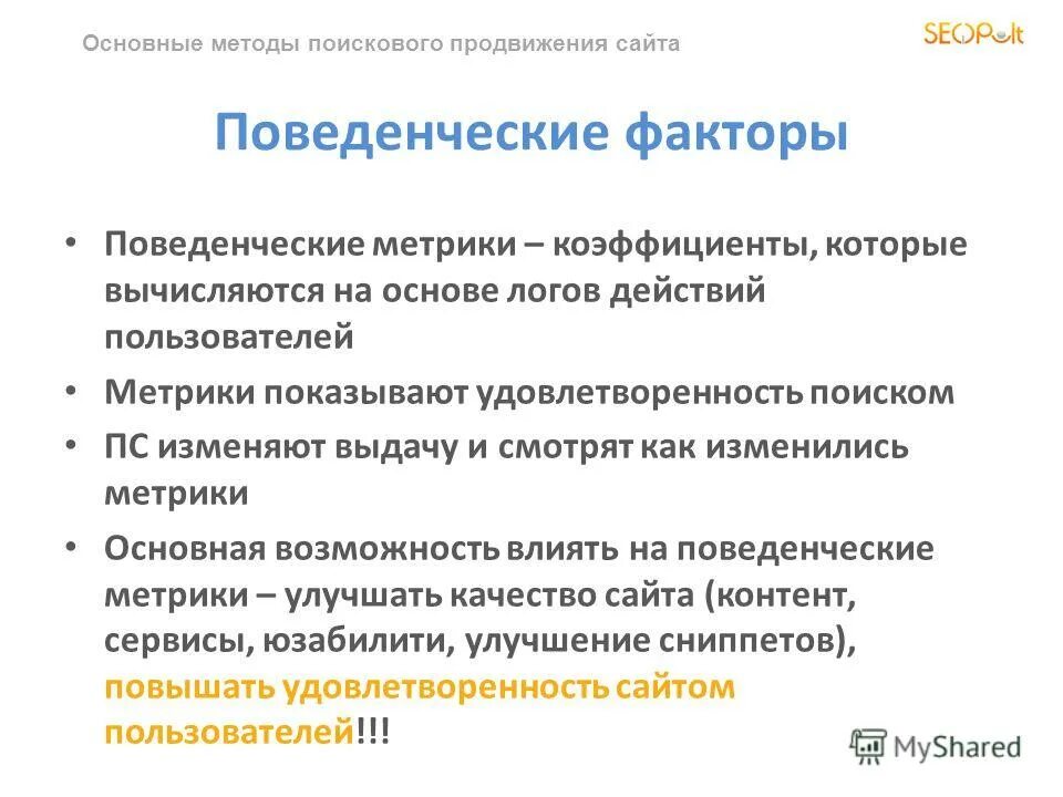 Продвижение сайта поведенческих факторов. Поведенческие факторы SEO. Поведенческие метрики. Поведенческие факторы метрика. Поисковые методы продвижения.