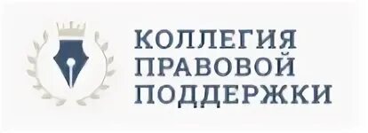 Коллегия правовой поддержки. Коллегия правовой поддержки большая Никитская 12. Коллегия правовой поддержки Москва большая Никитская. Коллегия правовой поддержки большая Никитская 12 отзывы. Коллегия защита правом