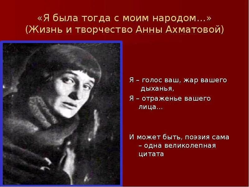 Я была тогда с моим народом там. Я голос ваш Ахматова. Ахматова я была с моим народом. Я была со своим народом Ахматова.