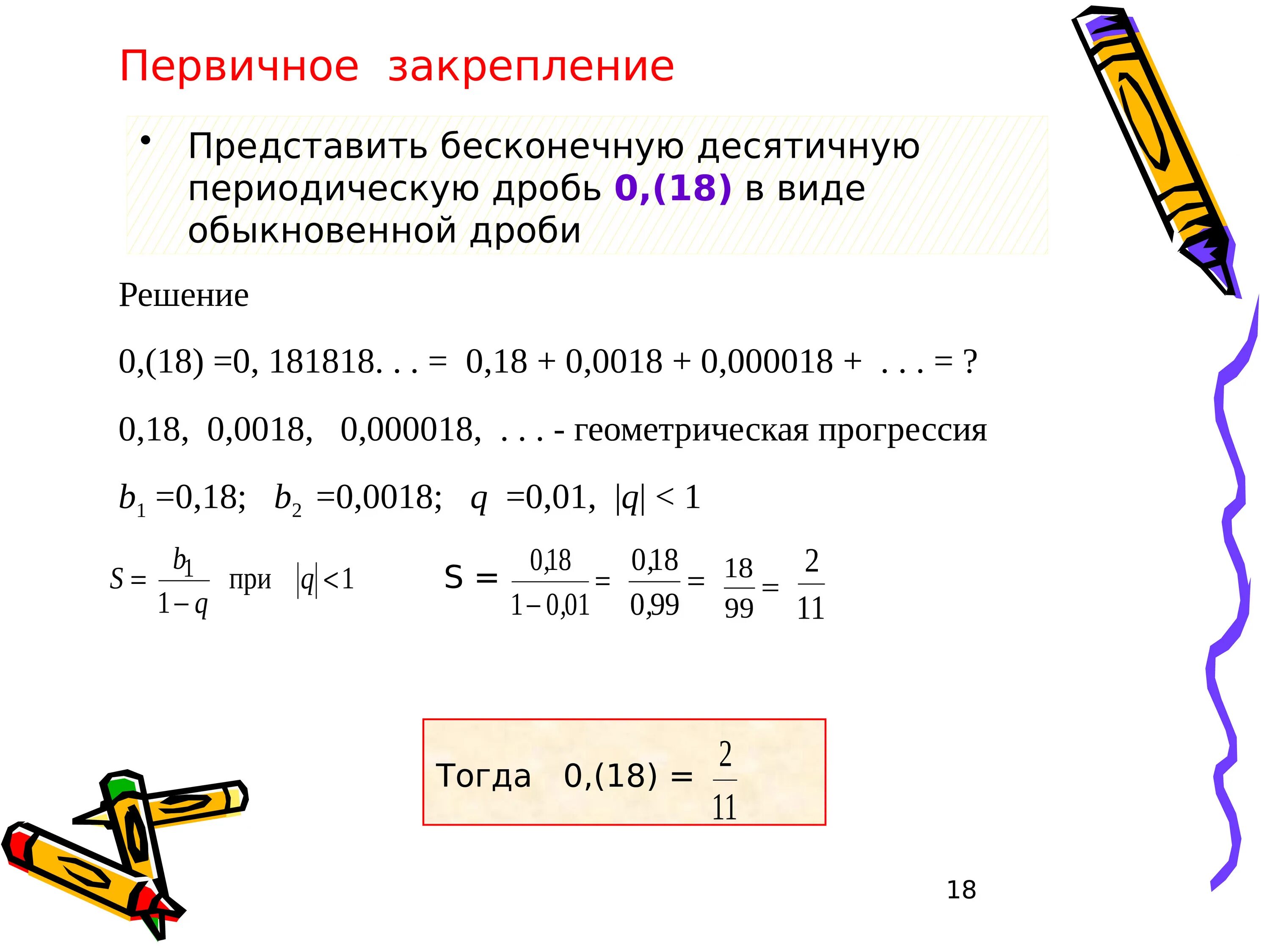 Дробь расположенная между 18.2 и 18.3