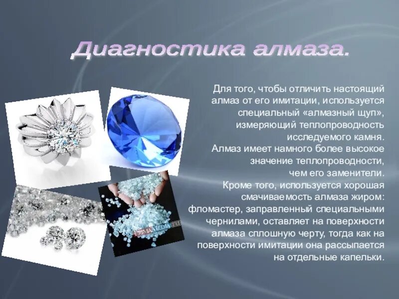 Презентация по химии алмазы. Искусственные и натуральные Алмазы. Бриллианты искусственные и настоящие. Природные и синтетические Алмазы.