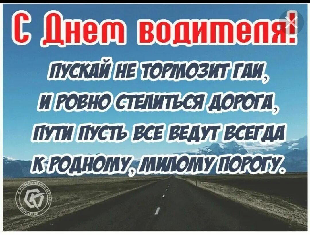 День водителя в россии 2024. Поздравления с днём водителя. Поздравление с днем водителя открытки. Поздравления с днём шофёра. С днем профессионального водителя.