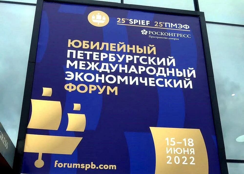 СПБ ПМЭФ 2022. 25 Экономический форум Санкт-Петербург 2022. Международный экономический форум 2022. ПЭМФ 2022.
