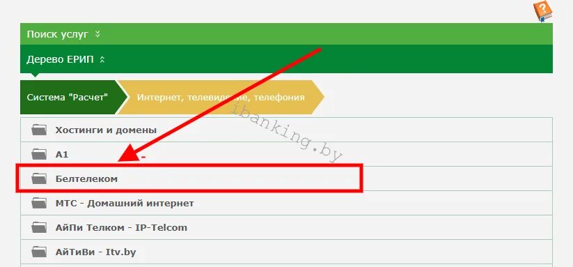 Как оплатить домашний телефон через. Как оплатить домашний телефон через ЕРИП Белтелеком. Платеж через ЕРИП. Алгоритм оплаты через ЕРИП В Беларуси. Узнать код услуги ЕРИП.