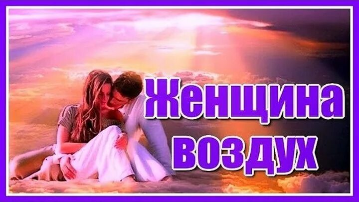 Женщина воздух Сумишевский и Куренков. Куренков и Сумишевский. Слушать женщина воздух песню сергея