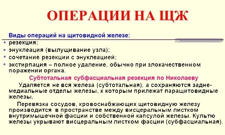 Сколько длится операция щитовидной. Оперативные вмешательств на щитовидной железе. Операции на дит овидной железе. Виды операция на щитовидной железы.