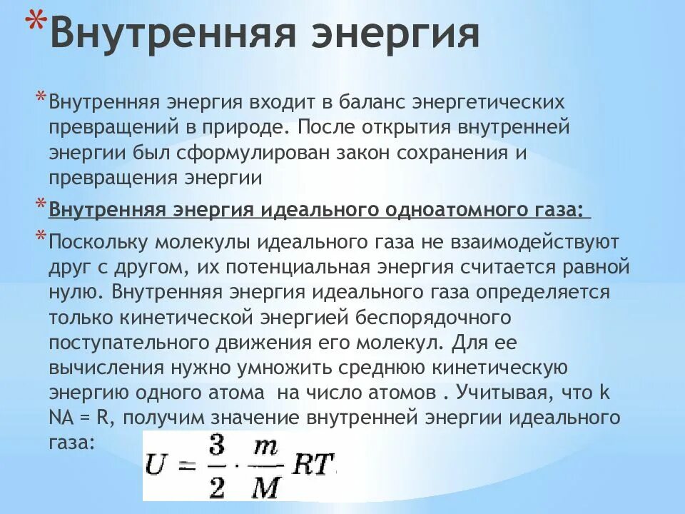 Определение внутренней энергии. Понятие и формула внутренней энергии. Внутренняя энергия формула физика. Внутренняя энергия кратко формулы. Внутренняя энергия формула физика 8 класс.