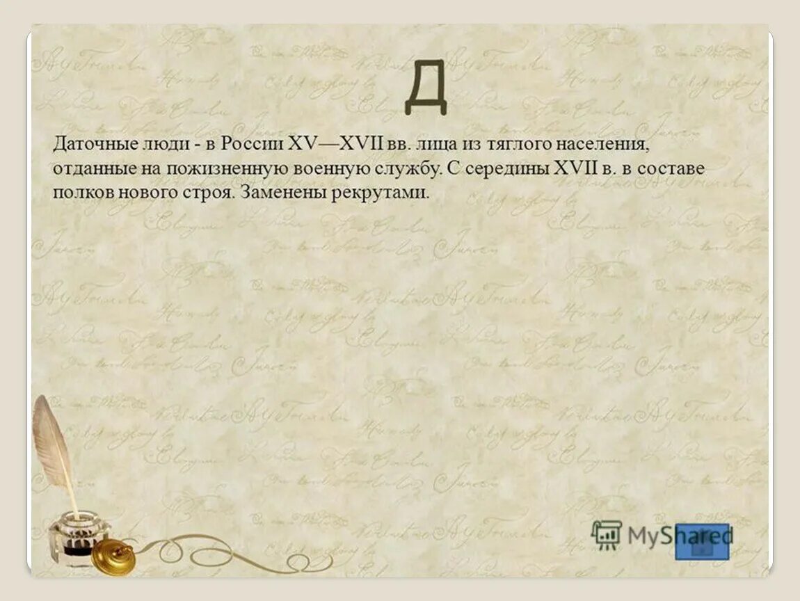 Личности истории россии 7 класс. Даточные люди это в истории. Термины 7 класс история России. История России словарь терминов. Даточные люди это кратко.