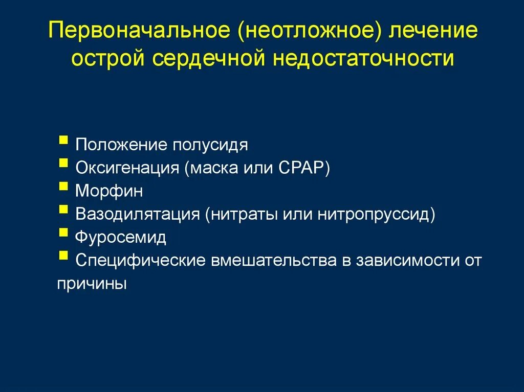 Острая сердечная недостаточность алгоритм. Принципы терапии острой сердечной недостаточности. Принципы интенсивной терапии при острой сердечной недостаточности. Принципы купирования острой сердечной недостаточности. Острая сердечная недостаточность неотложная терапия.