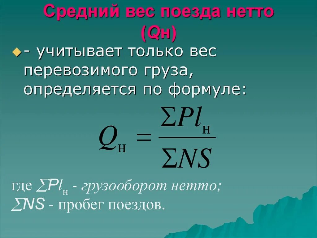 Вычислить средний вес. Масса поезда формула. средний вес поезда формула. вес поезда нетто. масса поезда брутто.