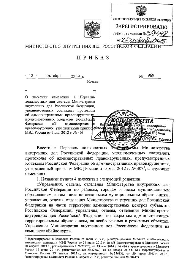 Штатное приказ мвд россии. Внесение изменений в приказ МВД. Приказ МВД России n1034. Приказ 663 МВД РФ от 08.10.2018. Приказ 666 МВД.