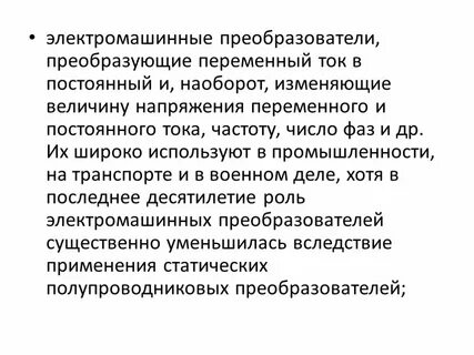Преобразование переменного тока в постоянный называется