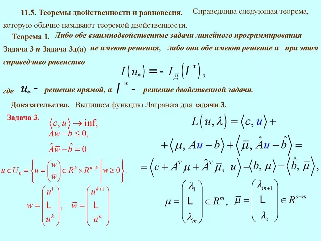 Теория двойственности в линейном программировании. Теорема двойственности. Теория двойственности. Теорема двойственности в линейном программировании.