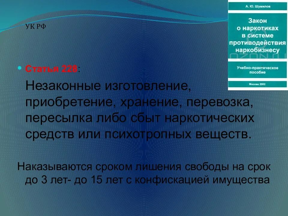 Какая статья за употребление наркотиков. Хранение наркотиков статья. ответственность за сбыт и хранение наркотиков. статьи за хранение и употребление. статьи ук про наркотики.