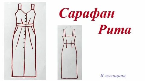 Сшить сарафан для женщины своими