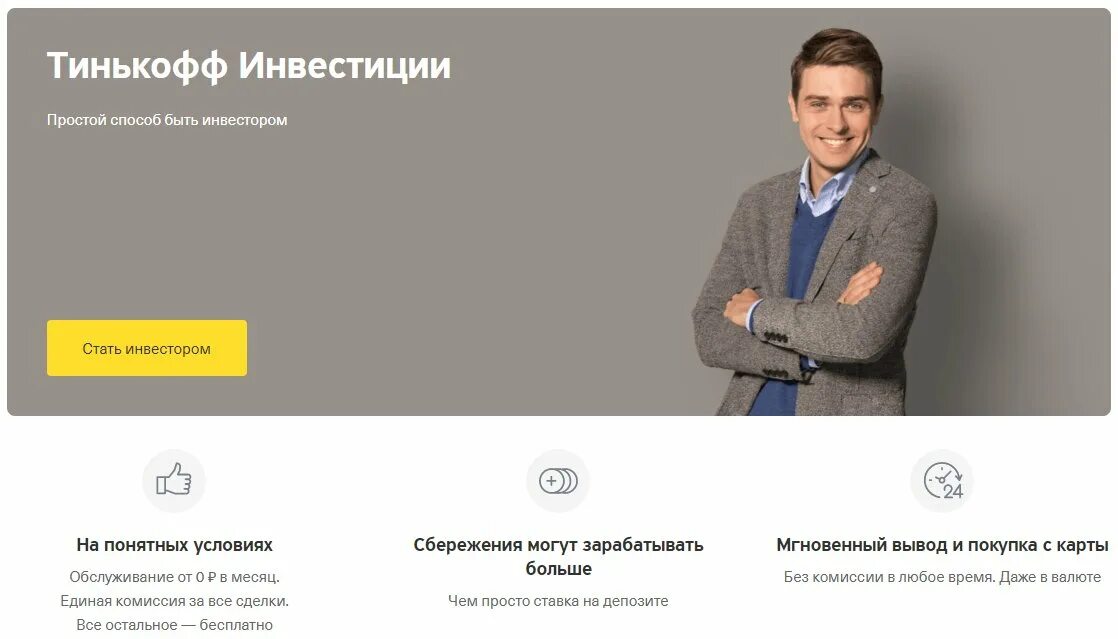 Тинькофф инвестиции квалифицированный. Тинькофф инвестиции. тинькофф инвестиции фото. тинькофф инвестиции реклама. тинькофф банк инвестиции.