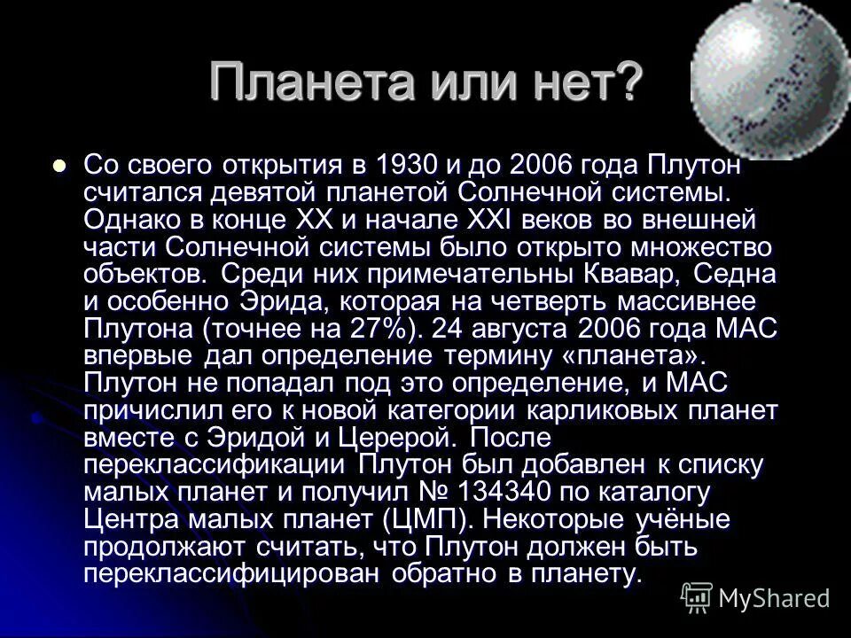 Плутон. Плутон не считается планетой. Плутон исключили из списка планет солнечной системы. Плутон планета солнечной системы. Плутон планета солнечной системы.