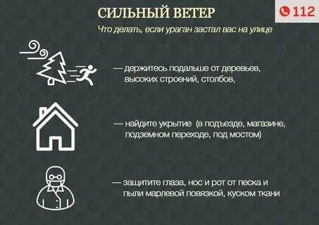 Действия при сильных ветрах