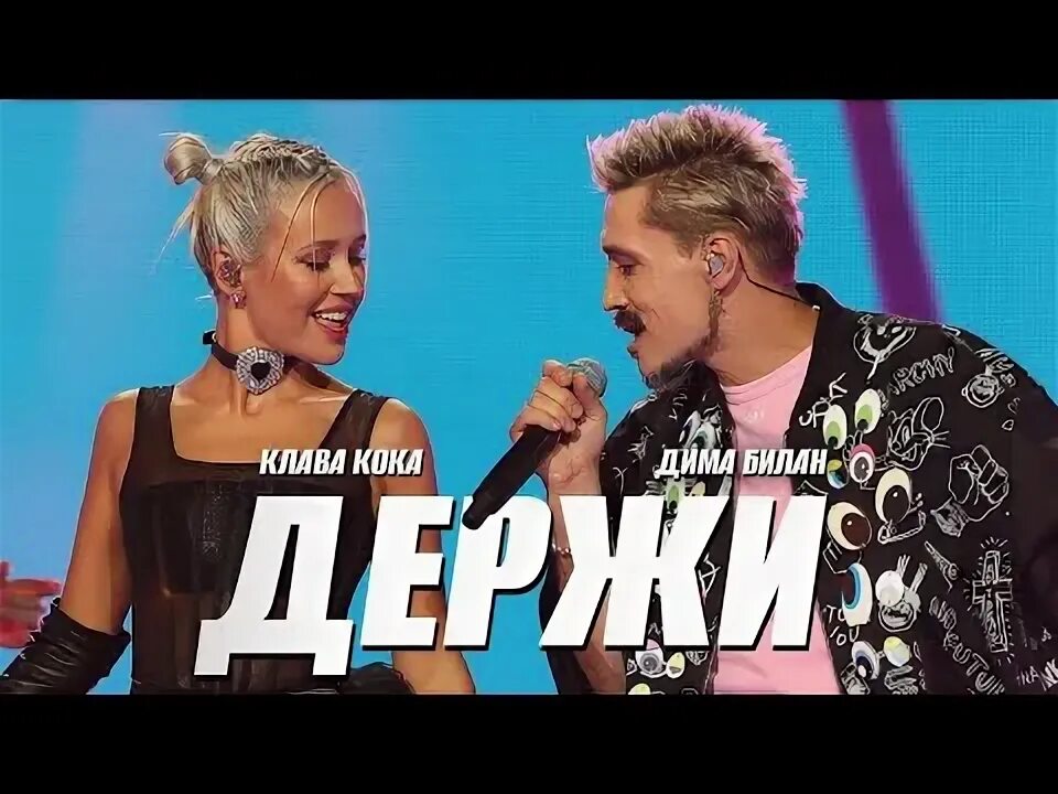 Клава кока песня билана. Эстрадные певцы на сцене. Деспосито клава кока слушать. Клава кока новая волна 2021. Клава кока обои на рабочий стол.