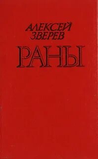 Раны книга