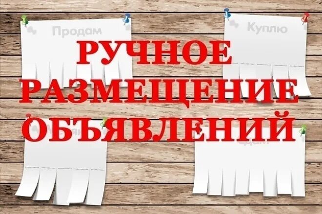 Размещение объявлений на досках объявлений. Ручное размещение объявлений. доска объявлений. размещение на досках объявлений. доска объявлений реклама.
