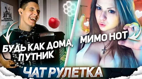 Чат рулетка арсланов хижина музыканта