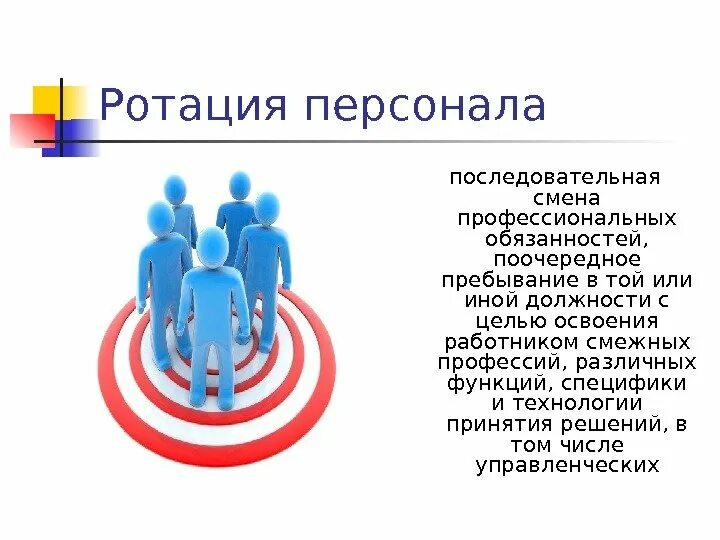 Ротация это. Ротация персонала. Ротация кадров задачи. Ротация в организации это. Цель ротации