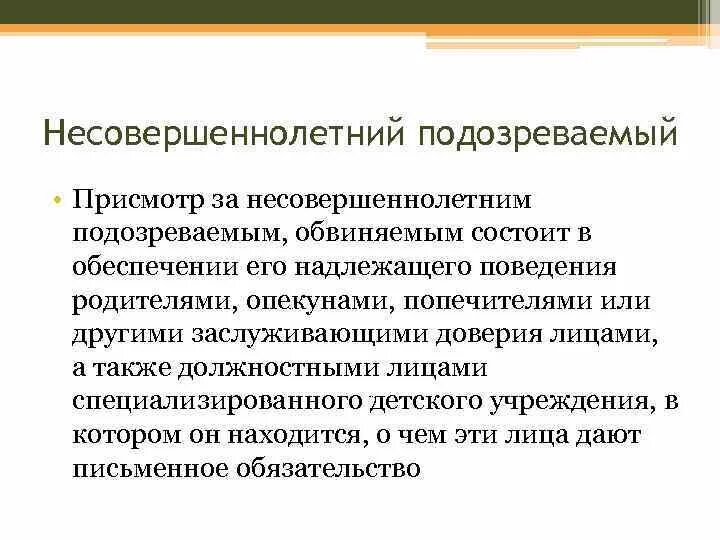 Присмотр за несовершеннолетним обвиняемым. Порядок допроса несовершеннолетнего подозреваемого. Проведение допроса несовершеннолетнего