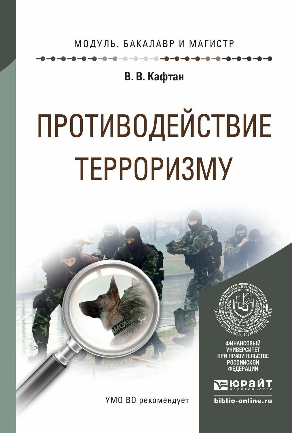 Терроризм авторы. Кафтан противодействие терроризму. противодействие ьероаризив. противодействие терроризму учебное пособие. книги про терроризм.