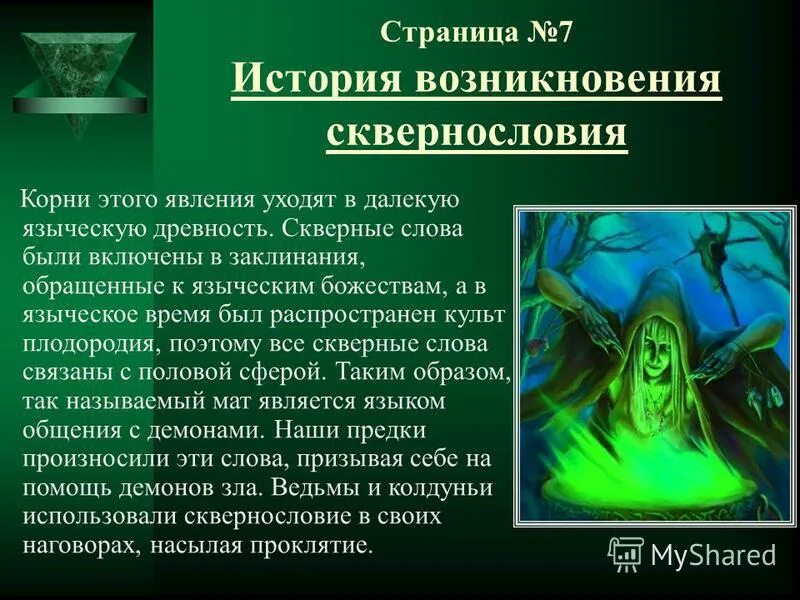 скверные слова были включены в заклинания в картинках. скверные слова. скверные слова. заклинание дьявола. возникновения сквернословия.