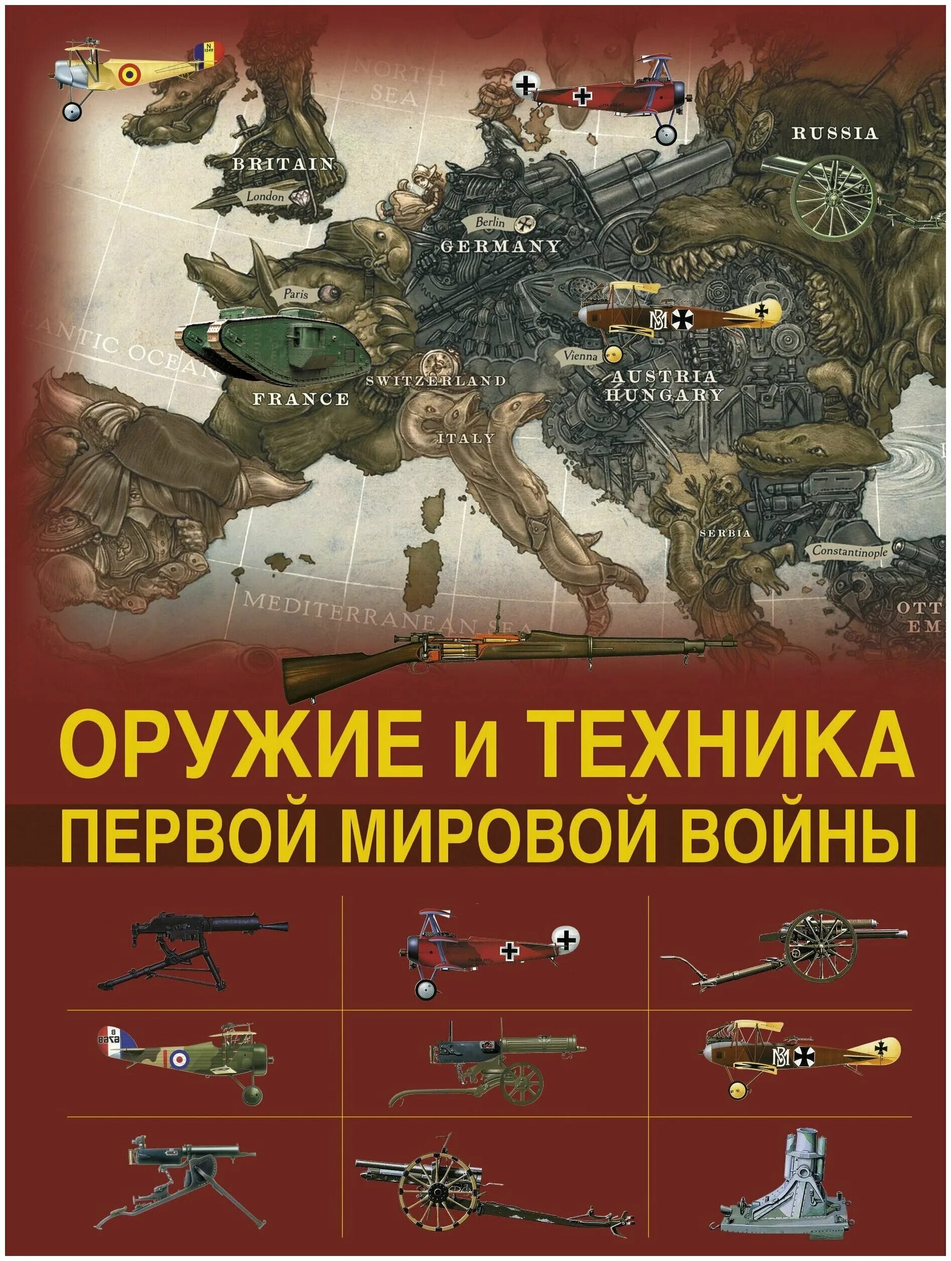 Произведения о первой мировой. Оружие техника 1 мировой войны книга. Вооружение первой мировой войны 1914-1918. Военная техника первой мировой войны 1914-1918.