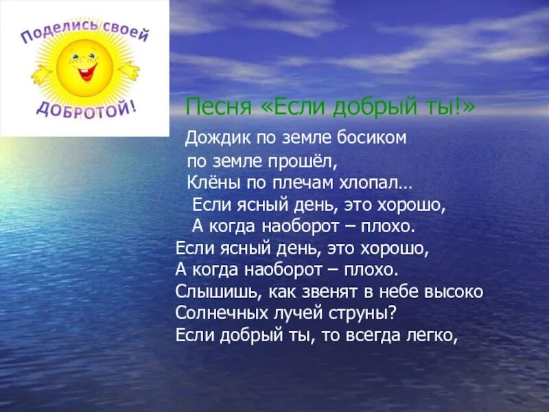 Песня если. Что такое доброта песня. поделись своей добротой презентация. песня если добрый ты. что такое доброта текст.