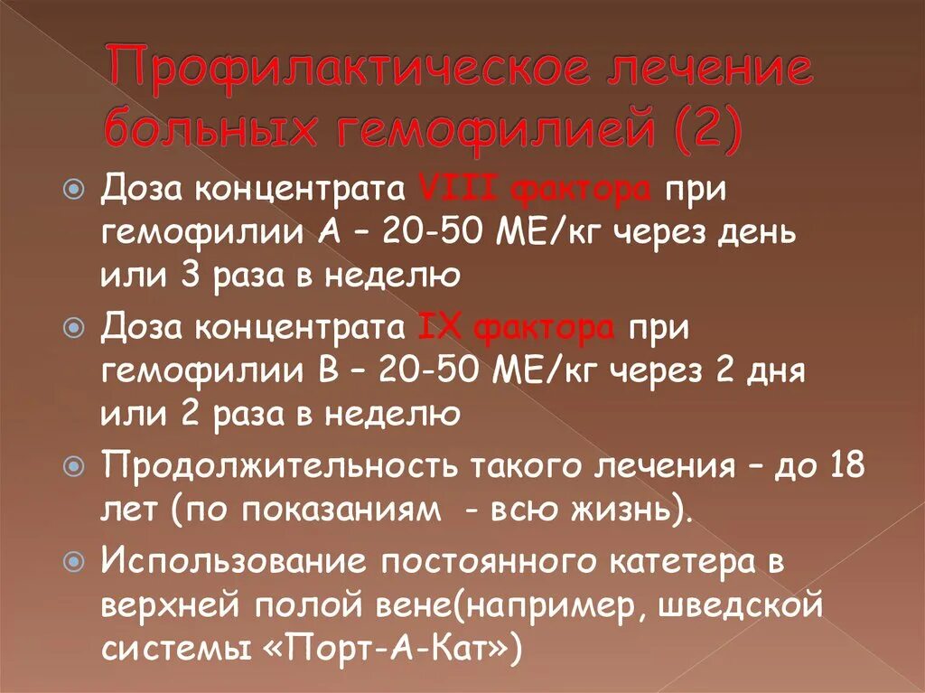 Терапия при гемофилии. Принципы лечения гемофилии. Принципы терапии гемофилии у детей. Гемофилии лечение с дозами. При гемофилии все лекарственные