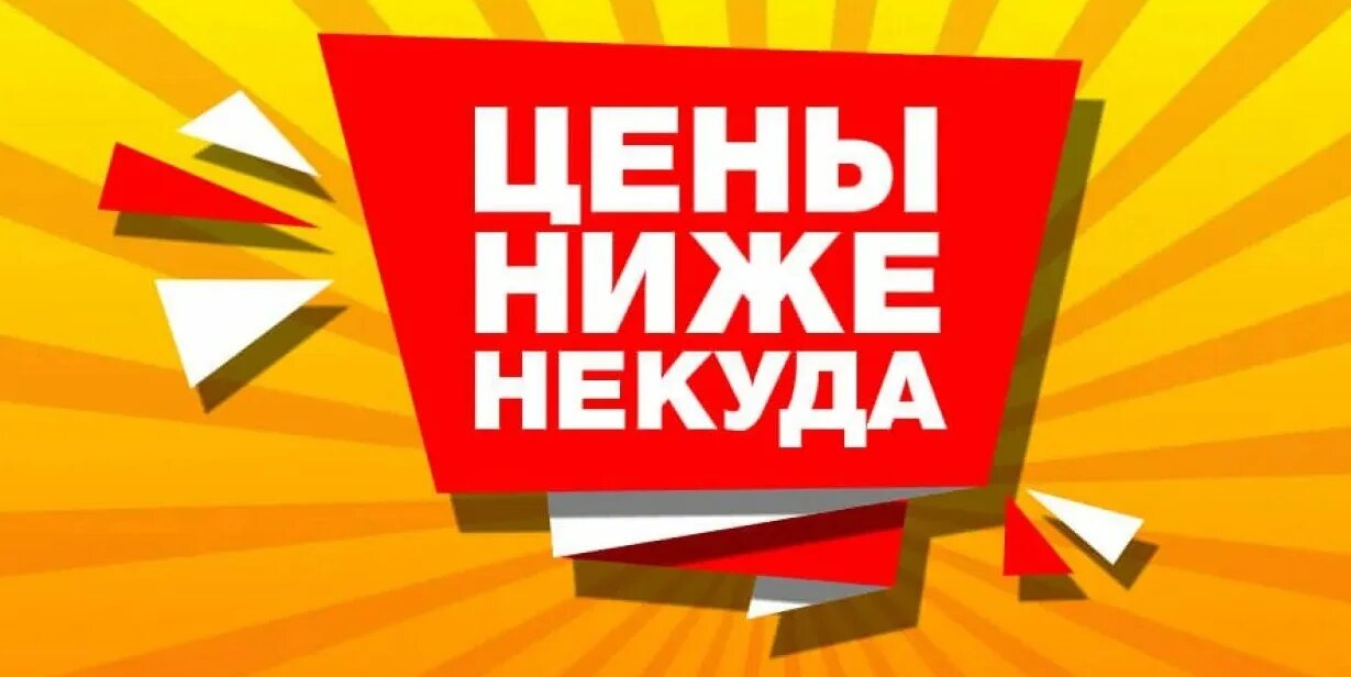 Покупайте только у нас