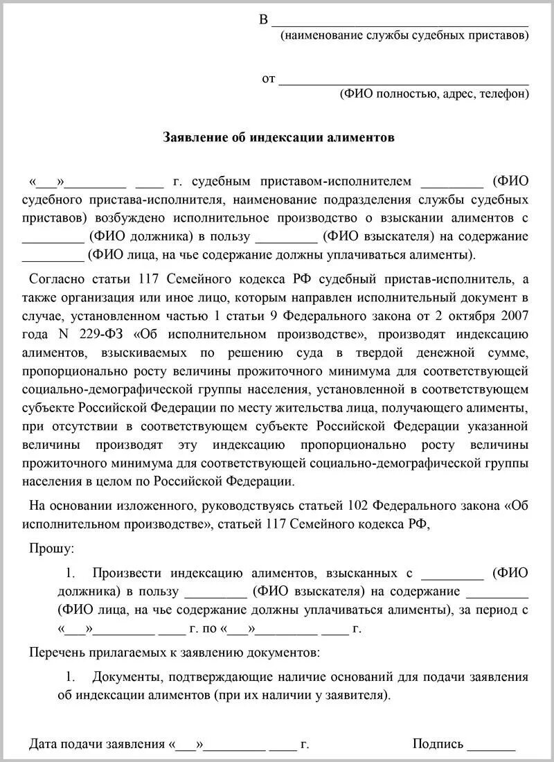 Подать приставам о сохранении прожиточного минимума. Заявление об индексации алиментов образец судебным приставам. Заявление приставам на индексацию алиментов образец. Заявление приставу о сохранении прожиточного минимума. Заявление на перерасчёт алиментов образец приставам.